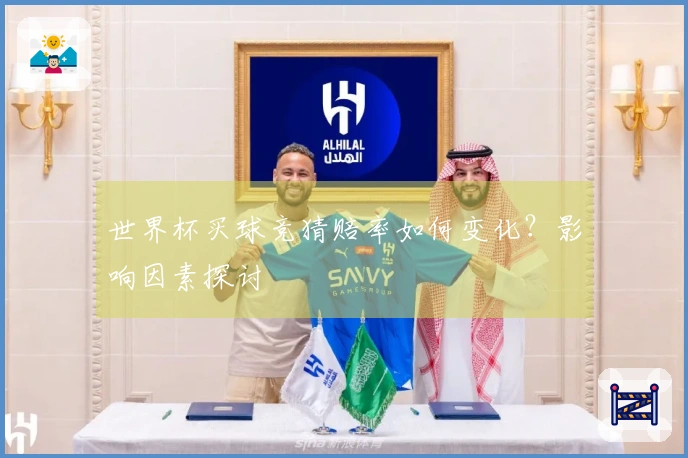 世界杯买球竞猜赔率如何变化？影响因素探讨