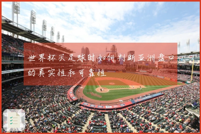 世界杯买足球时如何判断亚洲盘口的真实性和可靠性