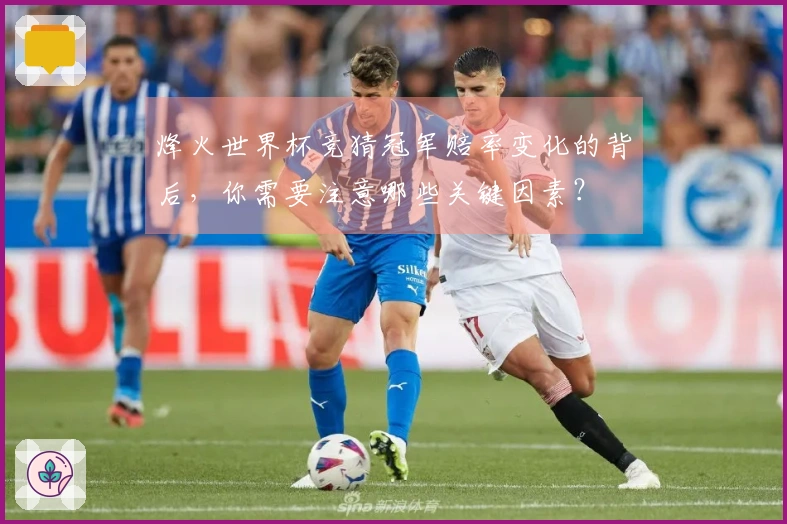 烽火世界杯竞猜冠军赔率变化的背后，你需要注意哪些关键因素？